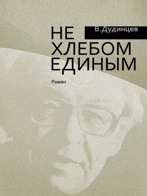 cover image of Не хлебом единым